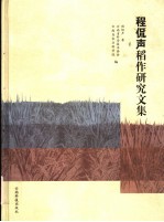 程侃声稻作研究文集