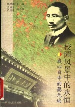 校园风景中的永恒 我心目中的蔡元培