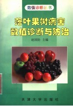 落叶果树病害数值诊断与防治