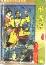 水晶宫 上