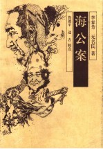 海公案