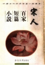 宋人百家短篇小说