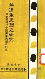 竺道生思想之研究:南北朝时代中国佛学思想之形成