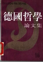 德国哲学论文集 第16辑