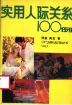 实用人际关系100例