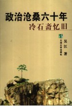 政治沧桑六十年  冷石斋忆旧