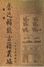 鲁迅辑录古籍丛编 第1卷 古小说钩沈 小说备校