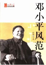 邓小平风范
