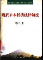 现代日本经济法律制度