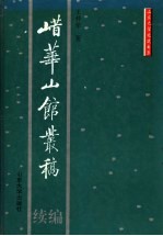 (山昔)华山馆丛稿续编
