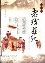 老残游记 新注本