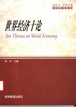 世界经济十论