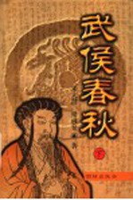 武侯春秋 下