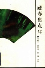 藏春集点注