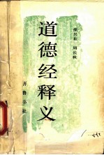 道德经释义