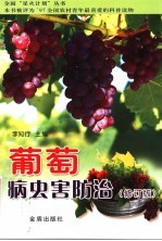葡萄病虫害防治 修订版