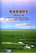 草地资源研究 章祖同文集