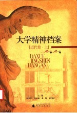 大学精神档案 近代卷 上