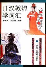 日汉敦煌学词汇
