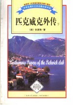 匹克威克外传 下