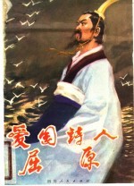 爱国诗人屈原