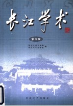 长江学术 第5辑