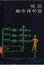 低压触电保护器