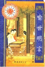 喻世明言