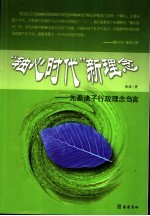 “轴心时代”新理念 先秦诸子行政理念刍言