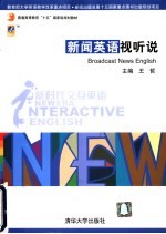 新时代交互英语 新闻英语视听说