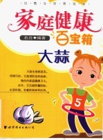 家庭健康百宝箱 大蒜