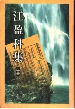 江盈科集 上