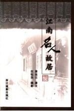江南名人故居 摄影集