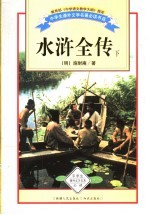 水浒全传 下