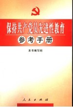 保持共产党员先进性教育参考手册