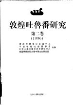 敦煌吐鲁番研究 第2卷 1996
