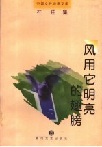 风用它明亮的翅膀