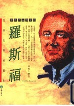 罗斯福 自由世界的盟主