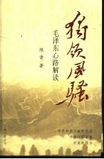 独领风骚 毛泽东心路解读