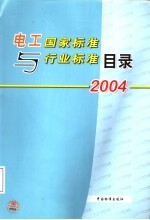 电工国家标准与行业标准目录 2004 第3版