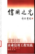 信用之光 富阳市企业信用工程实践