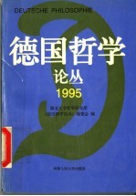 德国哲学论丛 1995