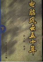 电脑风云五十年 下