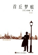 首丘梦痕