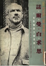 诺尔曼·白求恩