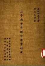 最新世界名著 庄子与古希腊哲学中的道