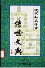 中国现代知名学者传世文典 下