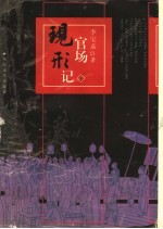 官场现形记 下