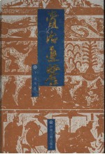 资治通鉴 下