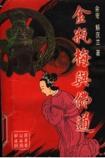 《金瓶梅》与佛道